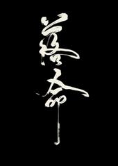 不爱她的人都会死(nph)